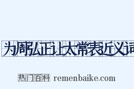 为周弘正让太常表近义词是什么意思的图片